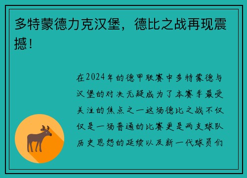 多特蒙德力克汉堡，德比之战再现震撼！