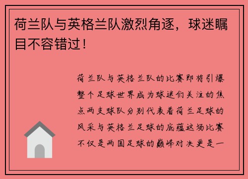 荷兰队与英格兰队激烈角逐，球迷瞩目不容错过！