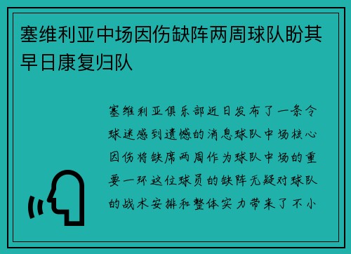 塞维利亚中场因伤缺阵两周球队盼其早日康复归队