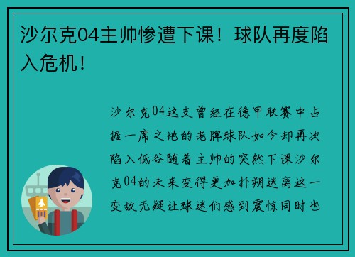 沙尔克04主帅惨遭下课！球队再度陷入危机！