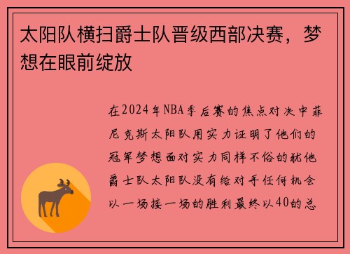 太阳队横扫爵士队晋级西部决赛，梦想在眼前绽放