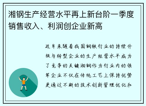 湘钢生产经营水平再上新台阶一季度销售收入、利润创企业新高