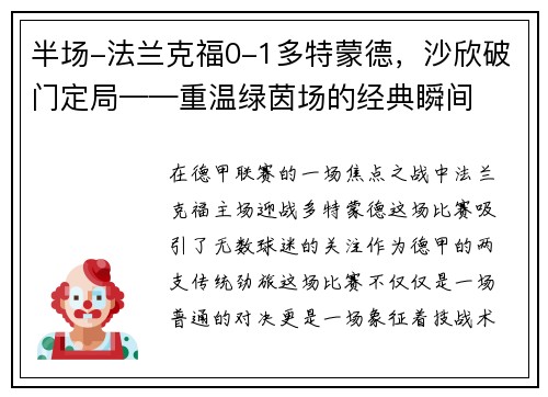 半场-法兰克福0-1多特蒙德，沙欣破门定局——重温绿茵场的经典瞬间