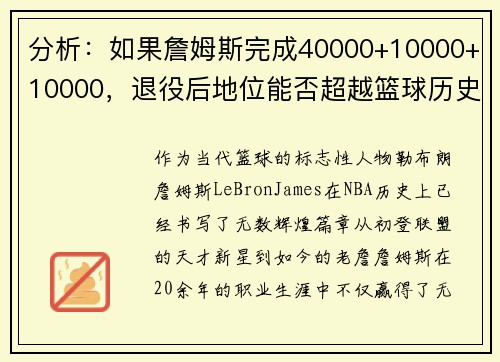 分析：如果詹姆斯完成40000+10000+10000，退役后地位能否超越篮球历史传奇？