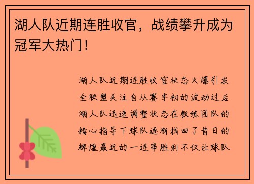 湖人队近期连胜收官，战绩攀升成为冠军大热门！