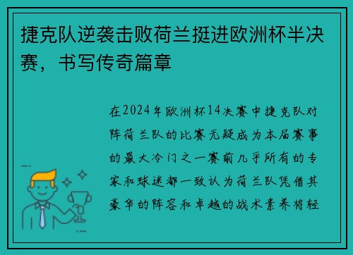 捷克队逆袭击败荷兰挺进欧洲杯半决赛，书写传奇篇章