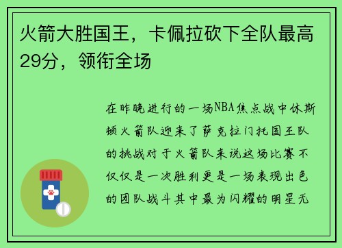 火箭大胜国王，卡佩拉砍下全队最高29分，领衔全场