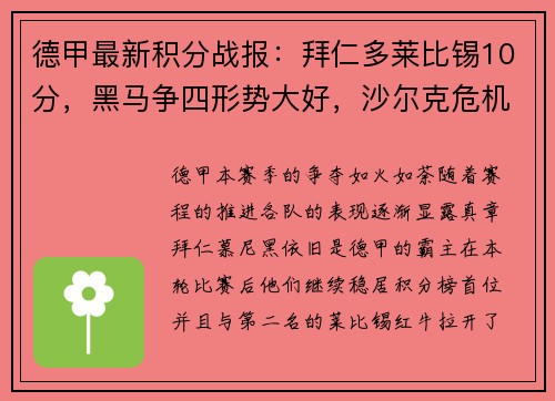 德甲最新积分战报：拜仁多莱比锡10分，黑马争四形势大好，沙尔克危机四伏