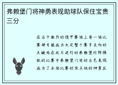 弗赖堡门将神勇表现助球队保住宝贵三分