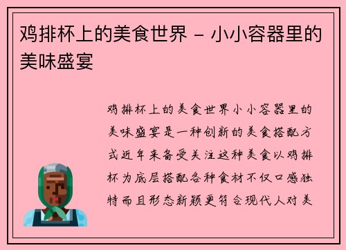 鸡排杯上的美食世界 - 小小容器里的美味盛宴