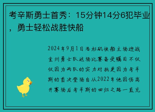 考辛斯勇士首秀：15分钟14分6犯毕业，勇士轻松战胜快船