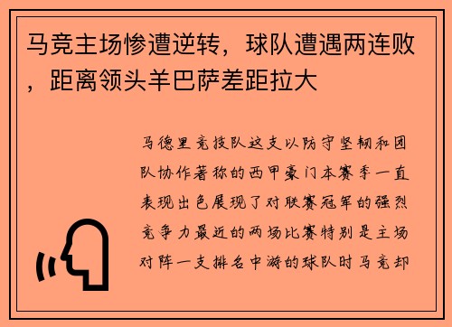 马竞主场惨遭逆转，球队遭遇两连败，距离领头羊巴萨差距拉大