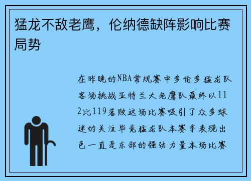 猛龙不敌老鹰，伦纳德缺阵影响比赛局势