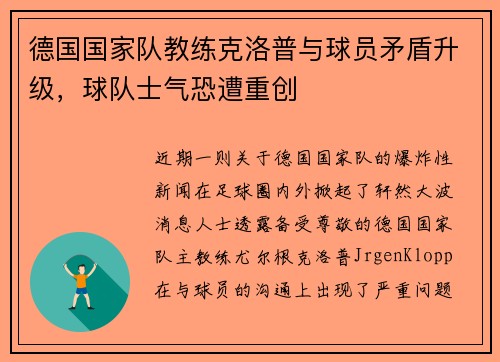 德国国家队教练克洛普与球员矛盾升级，球队士气恐遭重创