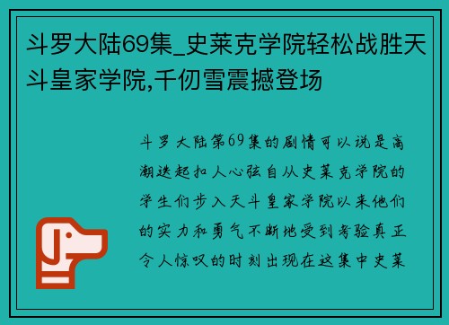 斗罗大陆69集_史莱克学院轻松战胜天斗皇家学院,千仞雪震撼登场