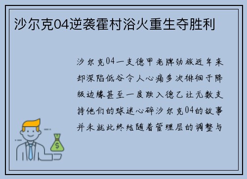 沙尔克04逆袭霍村浴火重生夺胜利