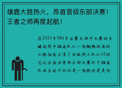 雄鹿大胜热火，昂首晋级东部决赛！王者之师再度起航！