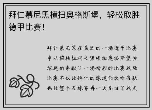 拜仁慕尼黑横扫奥格斯堡，轻松取胜德甲比赛！