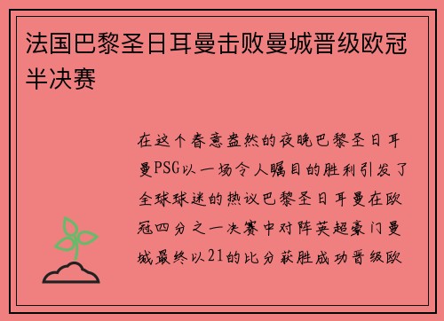 法国巴黎圣日耳曼击败曼城晋级欧冠半决赛