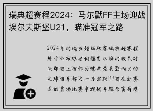 瑞典超赛程2024：马尔默FF主场迎战埃尔夫斯堡U21，瞄准冠军之路