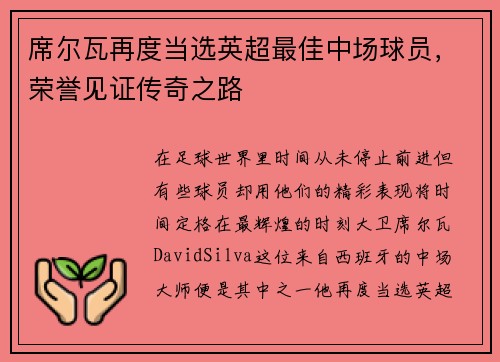 席尔瓦再度当选英超最佳中场球员，荣誉见证传奇之路