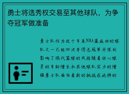 勇士将选秀权交易至其他球队，为争夺冠军做准备