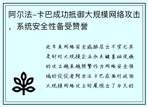 阿尔法-卡巴成功抵御大规模网络攻击，系统安全性备受赞誉