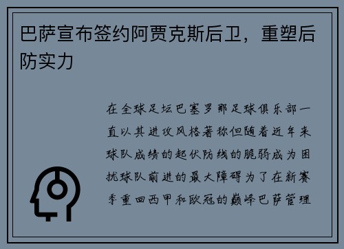 巴萨宣布签约阿贾克斯后卫，重塑后防实力