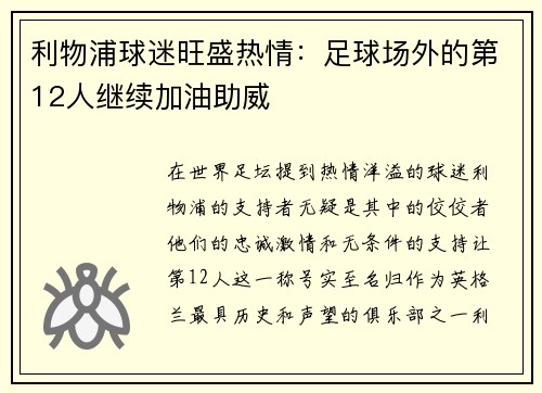 利物浦球迷旺盛热情：足球场外的第12人继续加油助威