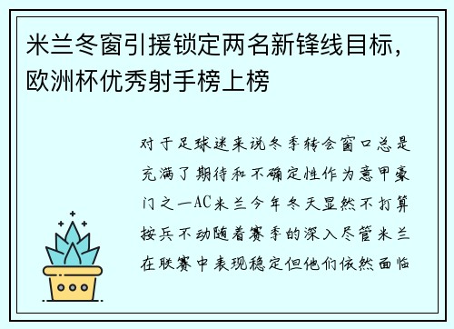 米兰冬窗引援锁定两名新锋线目标，欧洲杯优秀射手榜上榜