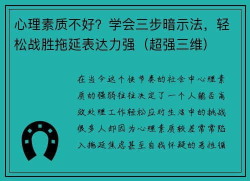 心理素质不好？学会三步暗示法，轻松战胜拖延表达力强（超强三维)