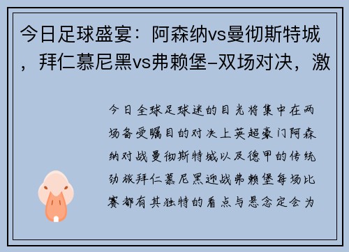 今日足球盛宴：阿森纳vs曼彻斯特城，拜仁慕尼黑vs弗赖堡-双场对决，激情碰撞