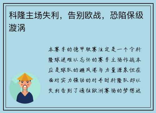 科隆主场失利，告别欧战，恐陷保级漩涡