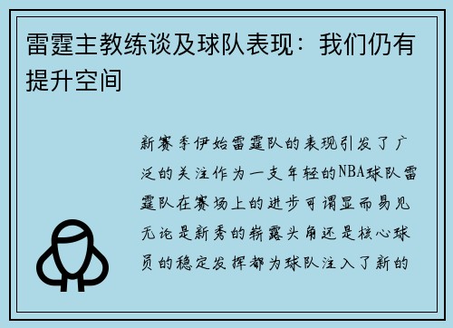 雷霆主教练谈及球队表现：我们仍有提升空间