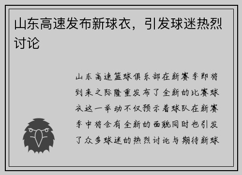 山东高速发布新球衣，引发球迷热烈讨论