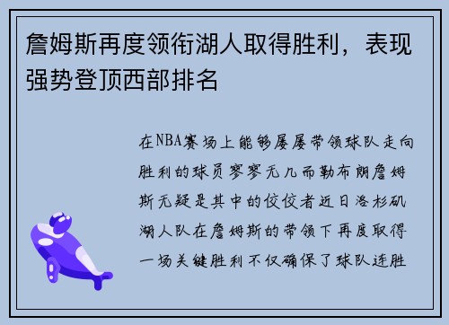 詹姆斯再度领衔湖人取得胜利，表现强势登顶西部排名