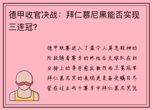 德甲收官决战：拜仁慕尼黑能否实现三连冠？