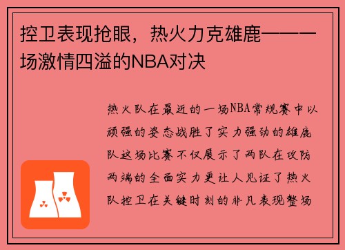 控卫表现抢眼，热火力克雄鹿——一场激情四溢的NBA对决