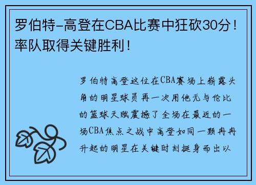 罗伯特-高登在CBA比赛中狂砍30分！率队取得关键胜利！