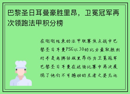 巴黎圣日耳曼豪胜里昂，卫冕冠军再次领跑法甲积分榜