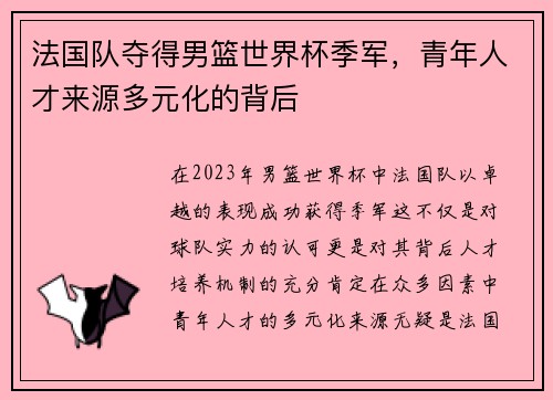 法国队夺得男篮世界杯季军，青年人才来源多元化的背后