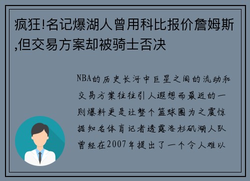 疯狂!名记爆湖人曾用科比报价詹姆斯,但交易方案却被骑士否决