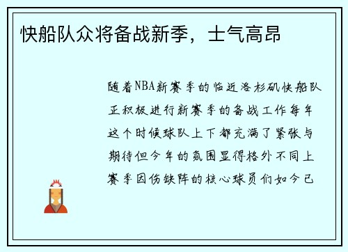 快船队众将备战新季，士气高昂