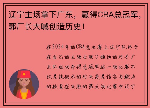 辽宁主场拿下广东，赢得CBA总冠军，郭厂长大喊创造历史！