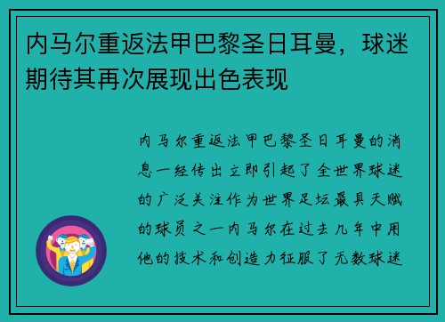 内马尔重返法甲巴黎圣日耳曼，球迷期待其再次展现出色表现