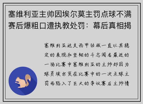 塞维利亚主帅因埃尔莫主罚点球不满赛后爆粗口遭执教处罚：幕后真相揭秘