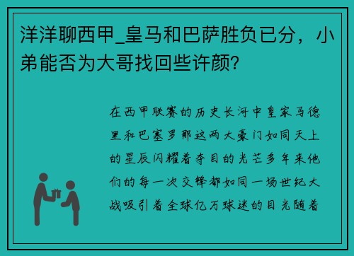 洋洋聊西甲_皇马和巴萨胜负已分，小弟能否为大哥找回些许颜？