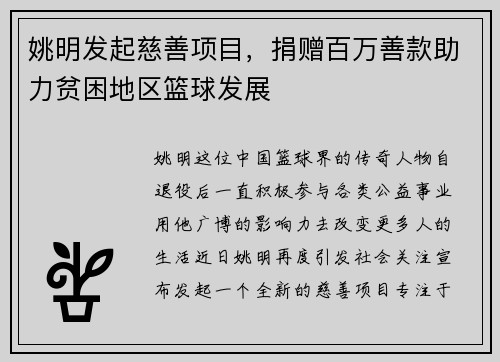 姚明发起慈善项目，捐赠百万善款助力贫困地区篮球发展