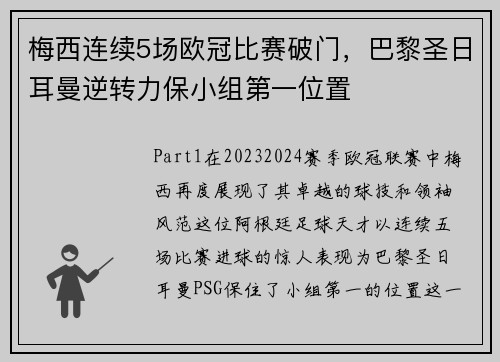 梅西连续5场欧冠比赛破门，巴黎圣日耳曼逆转力保小组第一位置