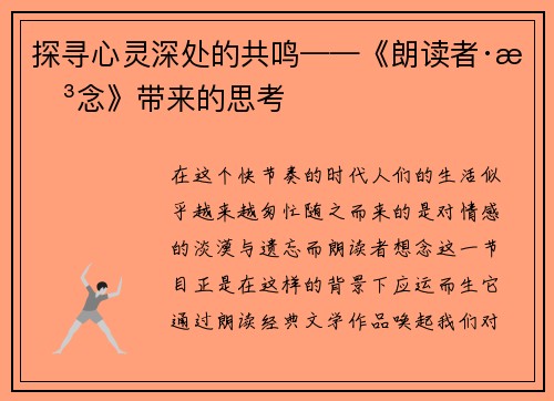 探寻心灵深处的共鸣——《朗读者·想念》带来的思考